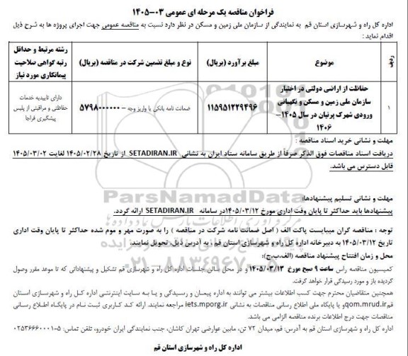 مناقصه حفاظت از اراضی دولتی در اختیار سازمان