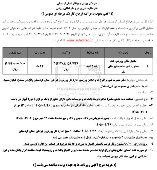 مناقصه تکمیل سالن ورزشی چند منظوره شهر صاحب شهرستان 