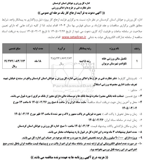 مناقصه تکمیل سالن ورزشی خانه تکواندو 