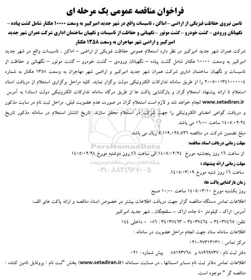 فراخوان مناقصه عمومی  تامین نیروی حفاظت فیزیکی از اراضی - اماکن ، تاسیسات