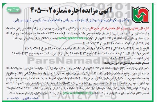 مزایده واگذاری نگهداری و بهره برداری از نمازخانه ..- نوبت دوم 