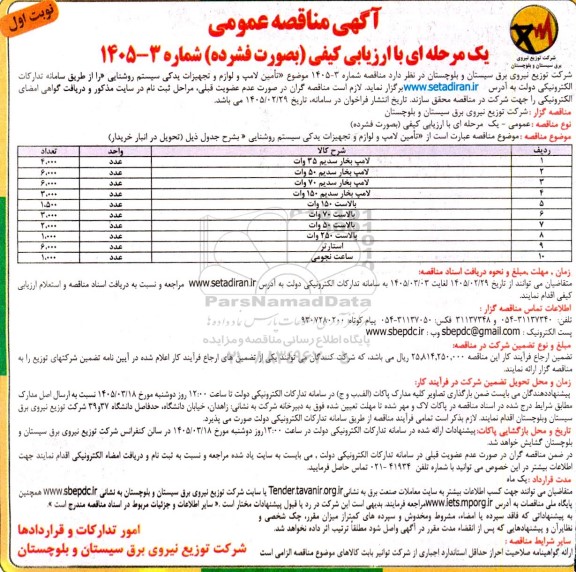 مناقصه عمومی تامین لامپ و لوازم و تجهیزات یدکی سیستم روشنایی