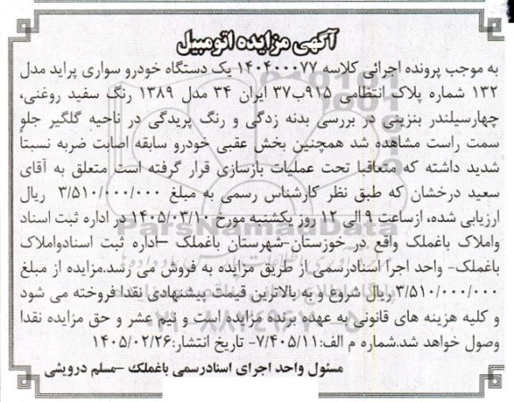 مزایده یک دستگاه خودرو سواری پراید مدل 132