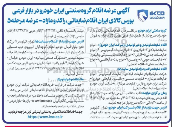 آگهی مزایده اقلام ضایعاتی را کد و مازاد عرضه مرحله 5