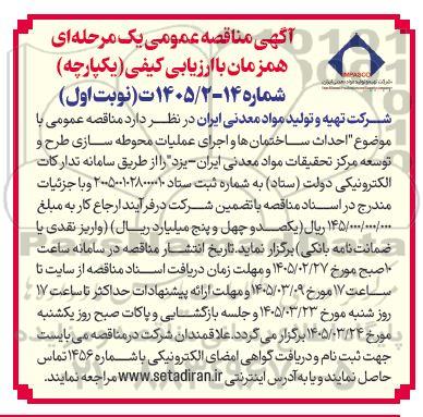 مناقصه عمومی احداث ساختمان ها و اجرای عملیات محوطه سازی طرح و توسعه مرکز تحقیقات مواد معدنی ایران
