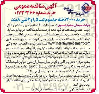 مناقصه عمومی خرید 4000 تخته جامبو پالت 1.5 و 2 تنی 8 بند