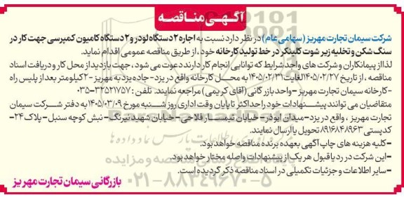 مناقصه اجاره 2 دستگاه لودر و 2 دستگاه کامیون کمپرسی...