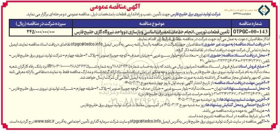 مناقصه تامین قطعات توربین- انجام خدمات تعمیرات اساسی و بازسازی دو واحد نیروگاه گازی