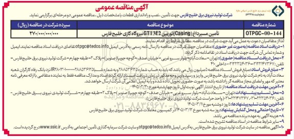 مناقصه تامین مسیر داغ (CASING) توربین GT13E2 نیروگاه گازی