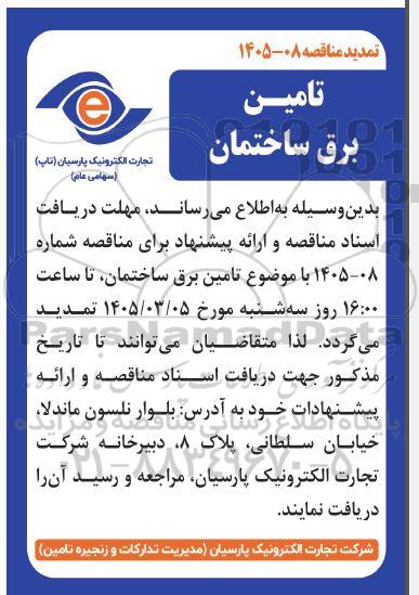 تمدید مناقصه عمومی انتخاب پیمانکار تامین و اجرا تجهیزات برق ساختمان ​​​​​​​