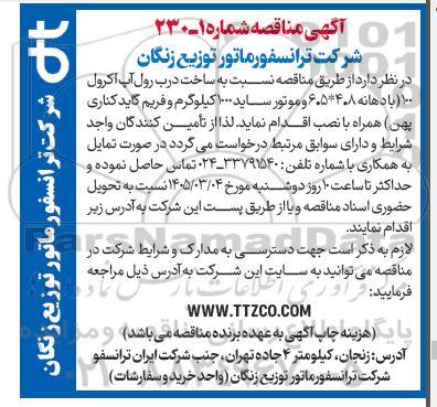 مناقصه ساخت درب رول آپ آکرول 100 (با دهانه 4.8*6.5  و موتور ساید 1000 کیلوگرم و فریم گاید کناری پهن)