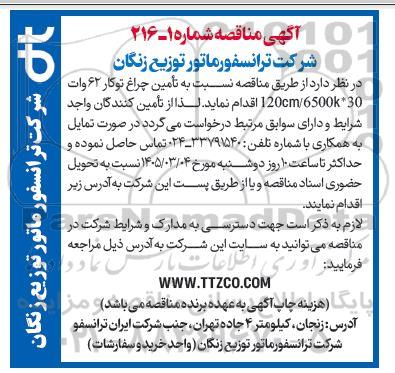 مناقصه تامین چراغ توکار 62 وات 