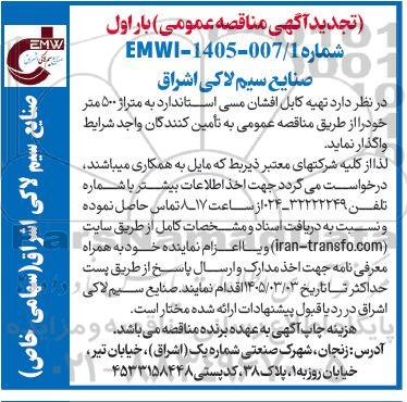 مناقصه تهیه کابل افشان مسی استاندارد به متراژ 500 متر تجدید