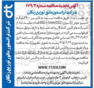 مناقصه تامین 12000 کیلوگرم سیم جوش آرگون... تجدید 