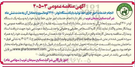 آگهی مناقصه انجام خدمات امور جاری خط تولید با یکدستگاه لودر 470 