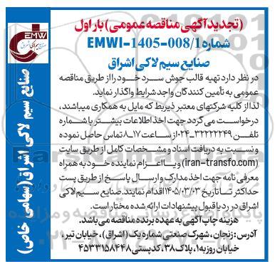 مناقصه تهیه قالب جوش سرد تجدید