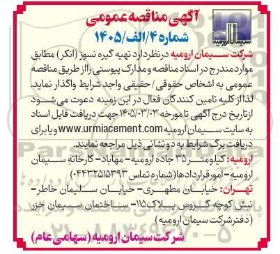 آگهی مناقصه عمومی  تهیه گیره نسوز( انکر)