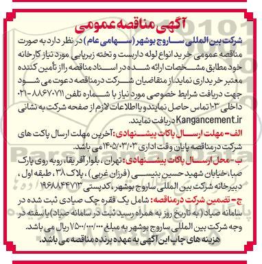 آگهی مناقصه عمومی  خرید انواع لوله داربست و تخته زیرپایی 
