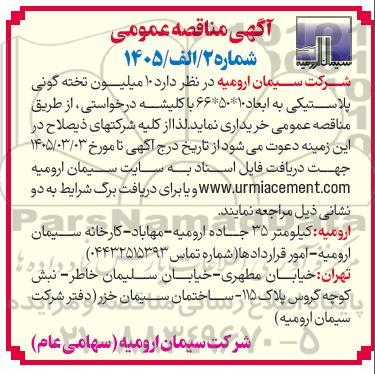مناقصه 10 میلیون تخته گونی پلاستیکی 