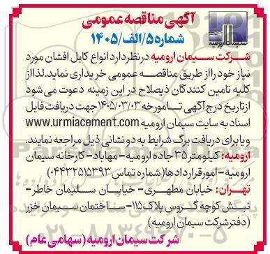 مناقصه  انواع کابل افشان 