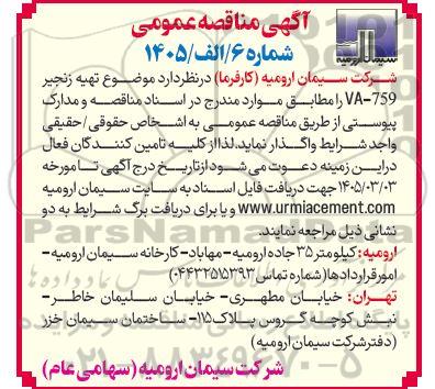 مناقصه  تهیه زنجیر VA-759