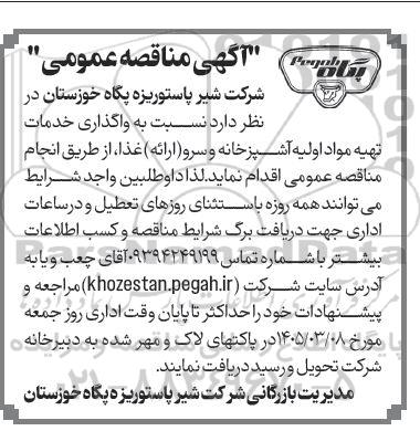 مناقصه  واگذاری خدمات تهیه مواد اولیه آشپزخانه و سرو (ارائه) غذا