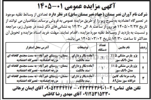 مزایده عمومی فروش تعدادی از وسائط نقلیه