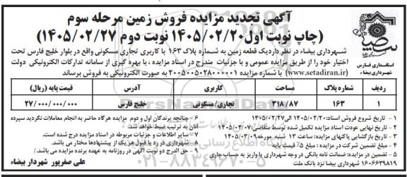 آگهی تجدید مزایده فروش زمین مرحله سوم 