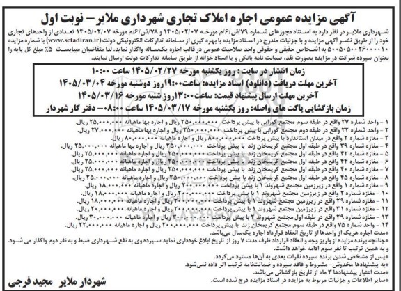 آگهی مزایده عمومی اجاره املاک تجاری