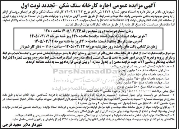  مزایده اجاره کارخانه سنگ شکن 