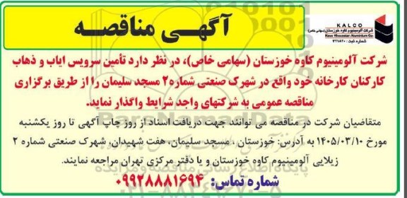 آگهی مناقصه  تامین سرویس ایاب و ذهاب کارکنان کارخانه