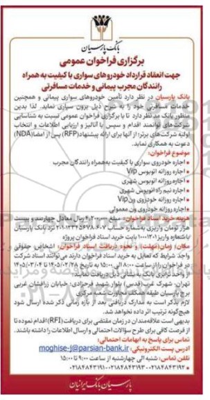 جهت انعقاد قرارداد خودروهای سواری با کیفیت به همراه رانندگان 