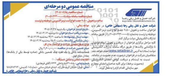 فراخوان مناقصه ساخت و تحویل 11.500 جفت انواع لنت ترمز اکسپرس دو طبقه و ترنست