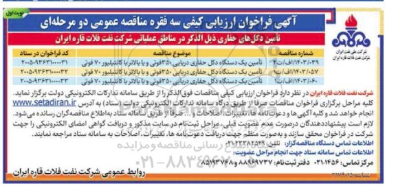 فراخوان مناقصه تامین یک دستگاه دکل حفاری دریایی 350 فوتی ... 