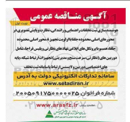 مناقصه عمومی هوشمندسازی ثبت تخلفات راهنمایی و رانندگی، نظارت...