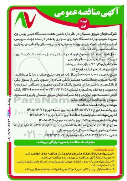 مناقصه عمومی تامین هفت دستگاه مینی بوس ون سیزده نفره ...