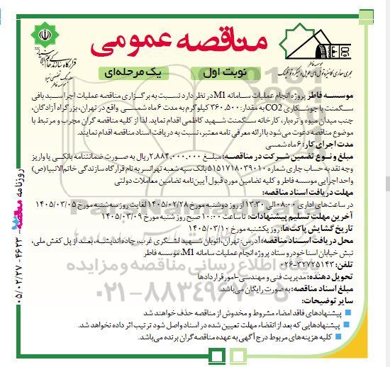 مناقصه عملیات اجرا سبد بافی سگمنت با جوشکاری CO2...