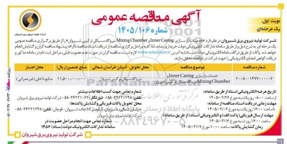 مناقصه خدمات بازسازی Inner Casing و Mixing Chamber نیروگاه