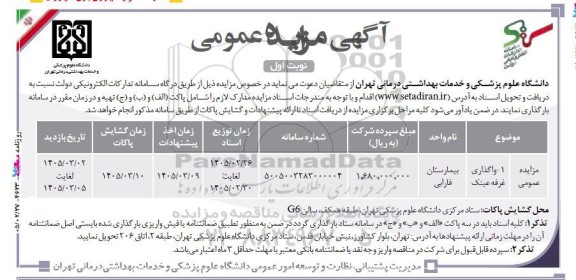 مزایده  واگذاری غرفه عینک بیمارستان فارابی
