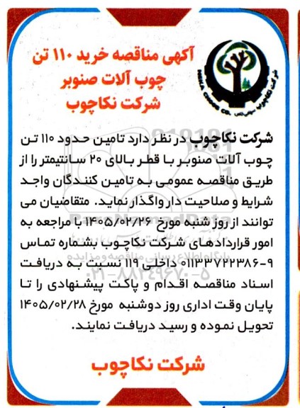 مناقصه خرید 110 تن چوب آلات صنوبر 