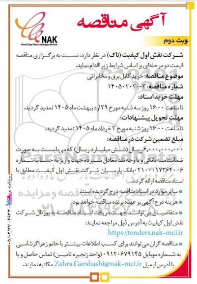 مناقصه خرید کابل (برق و مخابراتی)- نوبت دوم