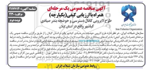 مناقصه  طرح لایروبی کانال دسترسی و حوضچه بندر صیادی- نوبت دوم