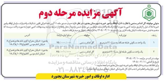 مزایده یک واحد مسکونی ...- مرحله دوم