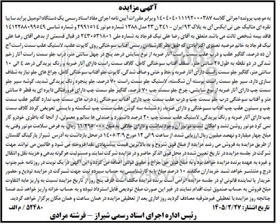 مزایده فروش یک دستگاه اتومبیل پراید سایپا نقره ای متالیک جی تی ایکس آی