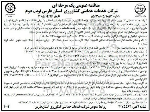 مناقصه انجام امور خدماتی، پشتیبانی (نظافت، آبدارخانه و اداری) - نوبت دوم 