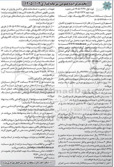 تجدید مزایده و مناقصه سرمایه گذاری پیست اسکیت  به روش E.O.L.T - نوبت دوم 