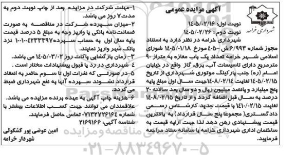 مزایده  تعداد یک باب مغازه به متراژ 90 متر مربع- نوبت دوم
