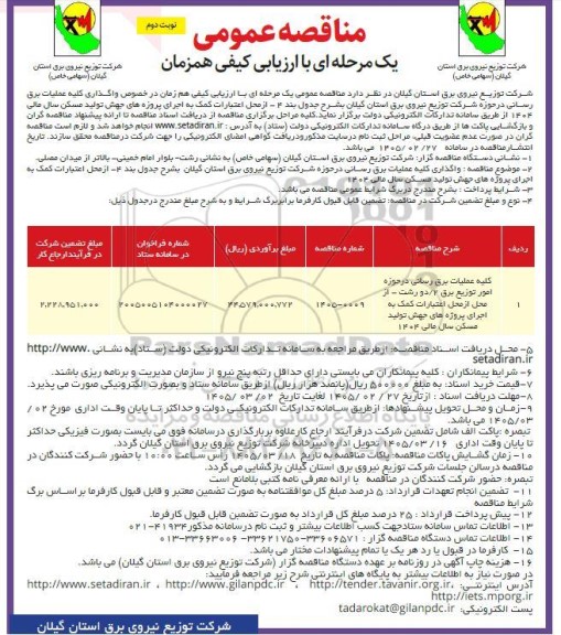 مناقصه واگذاری کلیه عملیات برق رسانی - نوبت دوم 