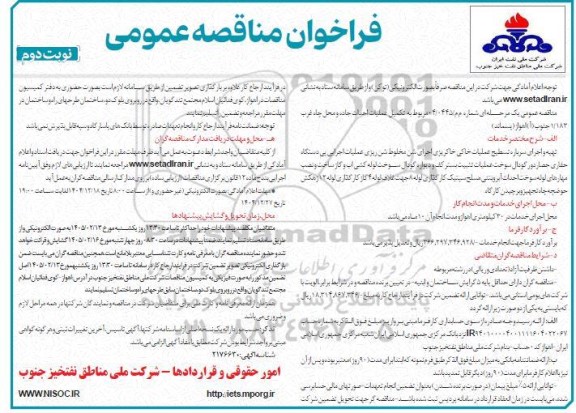 مناقصه تکمیل عملیات احداث جاده و محل چاه غرب- نوبت دوم