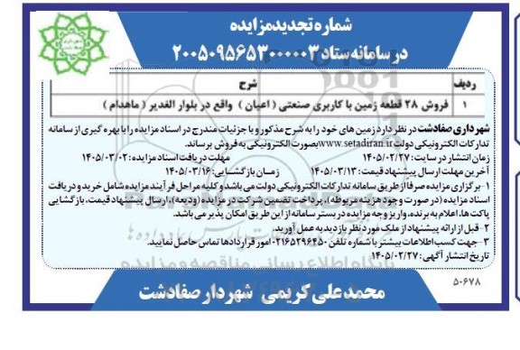تجدید مزایده فروش 28 قطعه زمین با کاربری صنعتی ...